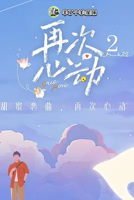 再次心动第二季