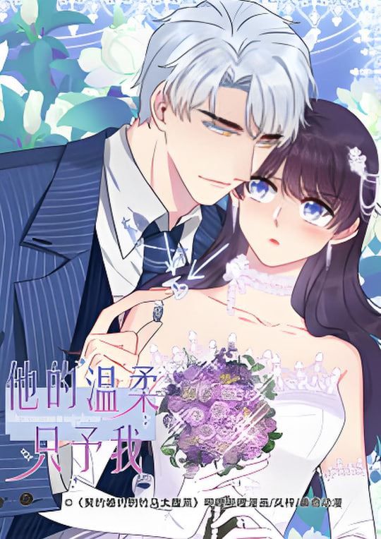 他的温柔只予我