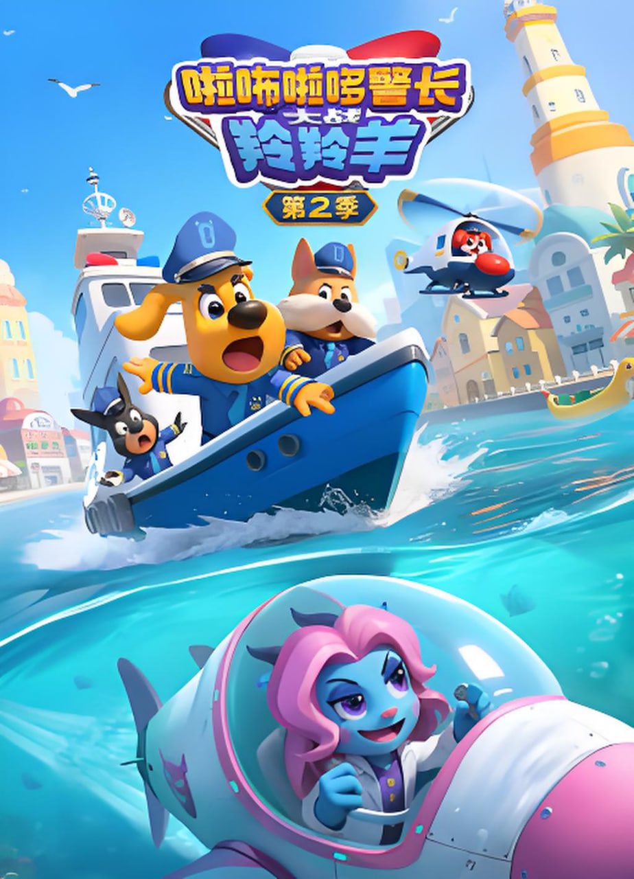 啦咘啦哆警长大战羚羚羊 第二季