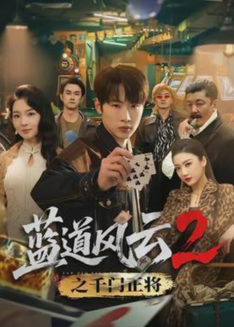 蓝道风云2之千门正