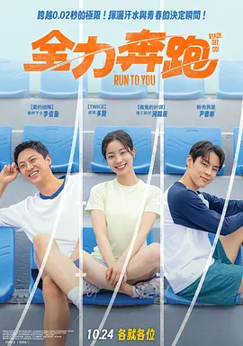 全力奔跑