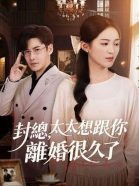 封总，太太跟你离婚很久了