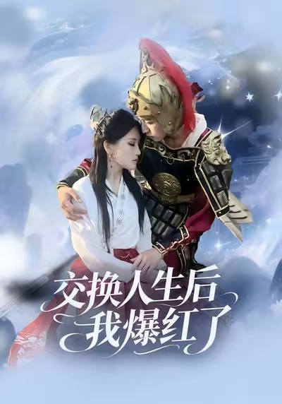 交换人生后我爆红了